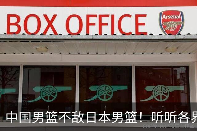 中国男篮不敌日本男篮！听听各界媒体专家怎么说，苏群一针见血