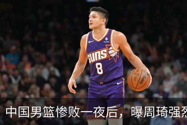 中国男篮惨败一夜后，曝周琦强烈希望征战亚运会！郭士强难辞其咎