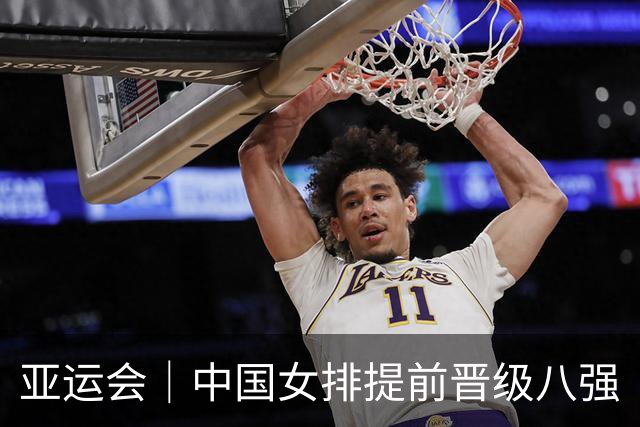 亚运会｜中国女排提前晋级八强