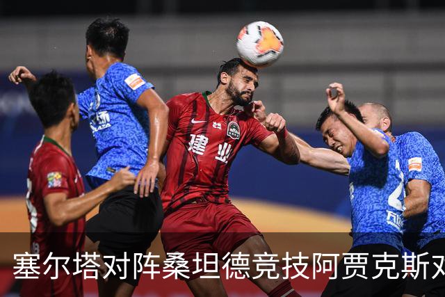 塞尔塔对阵桑坦德竞技阿贾克斯对阵SBV精英——西甲荷甲两场赛前预测