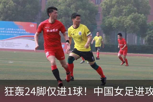 狂轰24脚仅进1球！中国女足进攻效率堪忧无缘亚运连胜