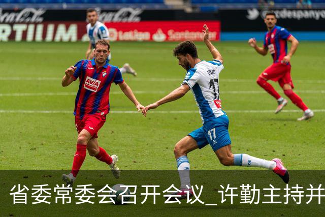 省委常委会召开会议 许勤主持并讲话