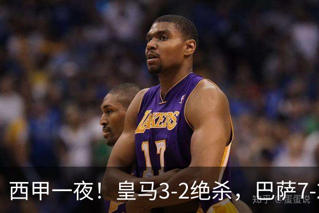 西甲一夜！皇马3-2绝杀，巴萨7-2 6轮28球创历史，马德里德比