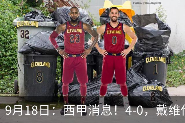 9月18日：西甲消息！4-0，戴维传射，李刚仁建功，马竞大胜奥萨苏纳升至第3